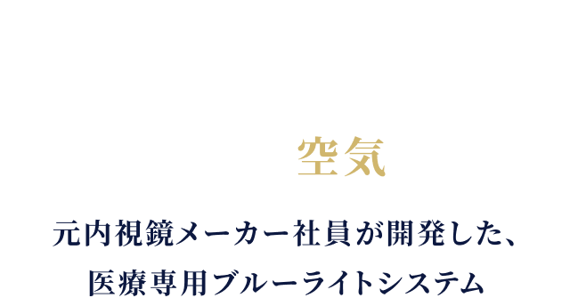 見られているのは性能ではなく「空気」でした。