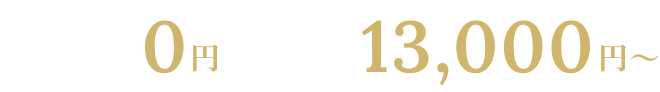 初期費用0円｜月額13,000円～