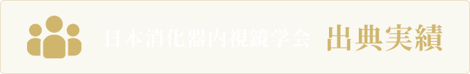 日本消化器内視鏡学会 出典実績